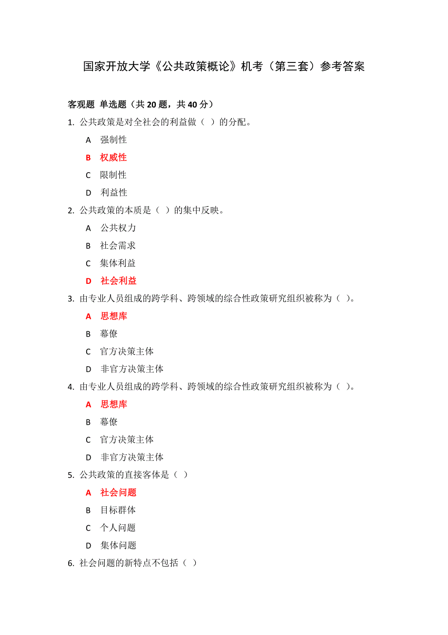 国家开放大学《公共政策概论》机考（第三套）参考答案_第1页