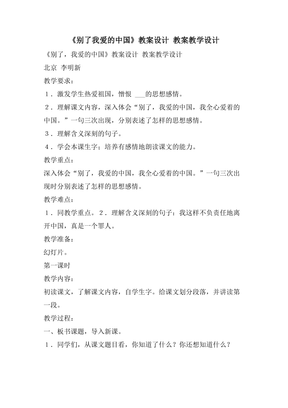 《别了我爱的中国》教案设计 教案教学设计_第1页