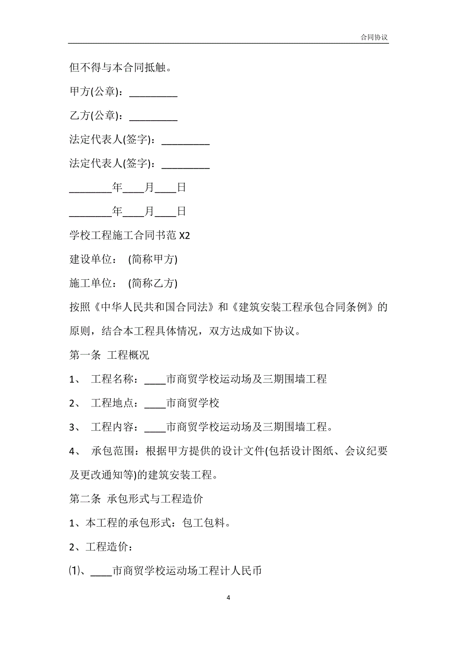 学校工程施工通用版合同书模板_第4页