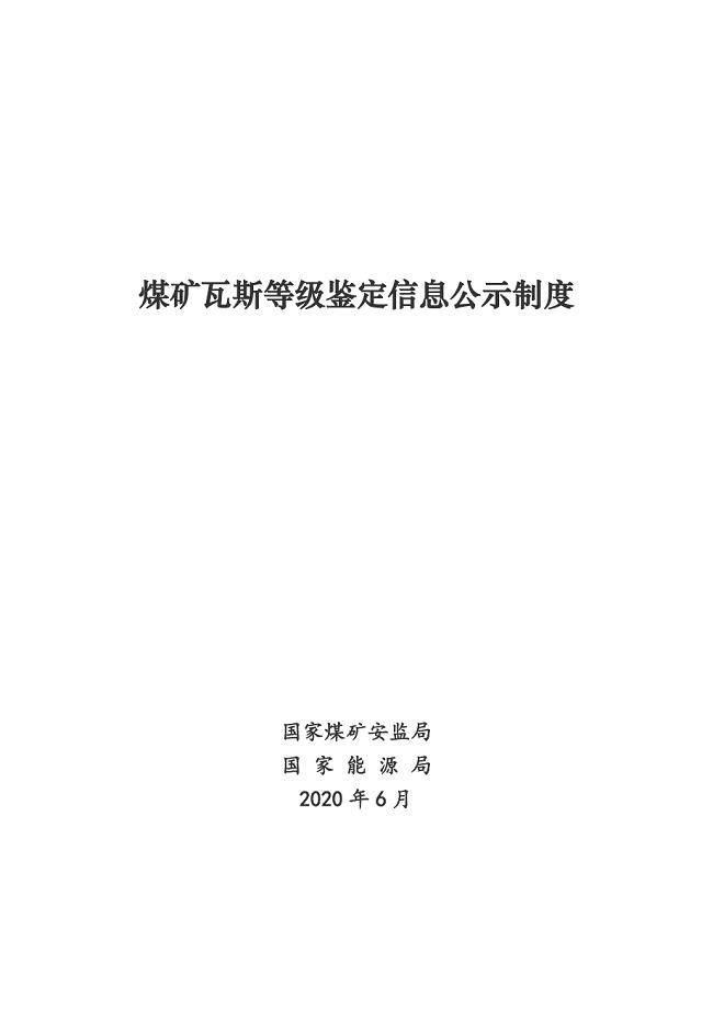 煤矿瓦斯等级鉴定信息公示制度