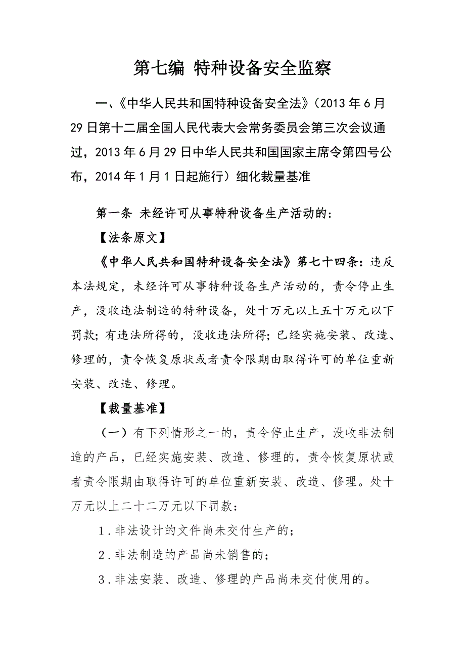 江西省市场监督管理行政处罚裁量权适用基准（试行）第七编 特种设备安全监察_第2页