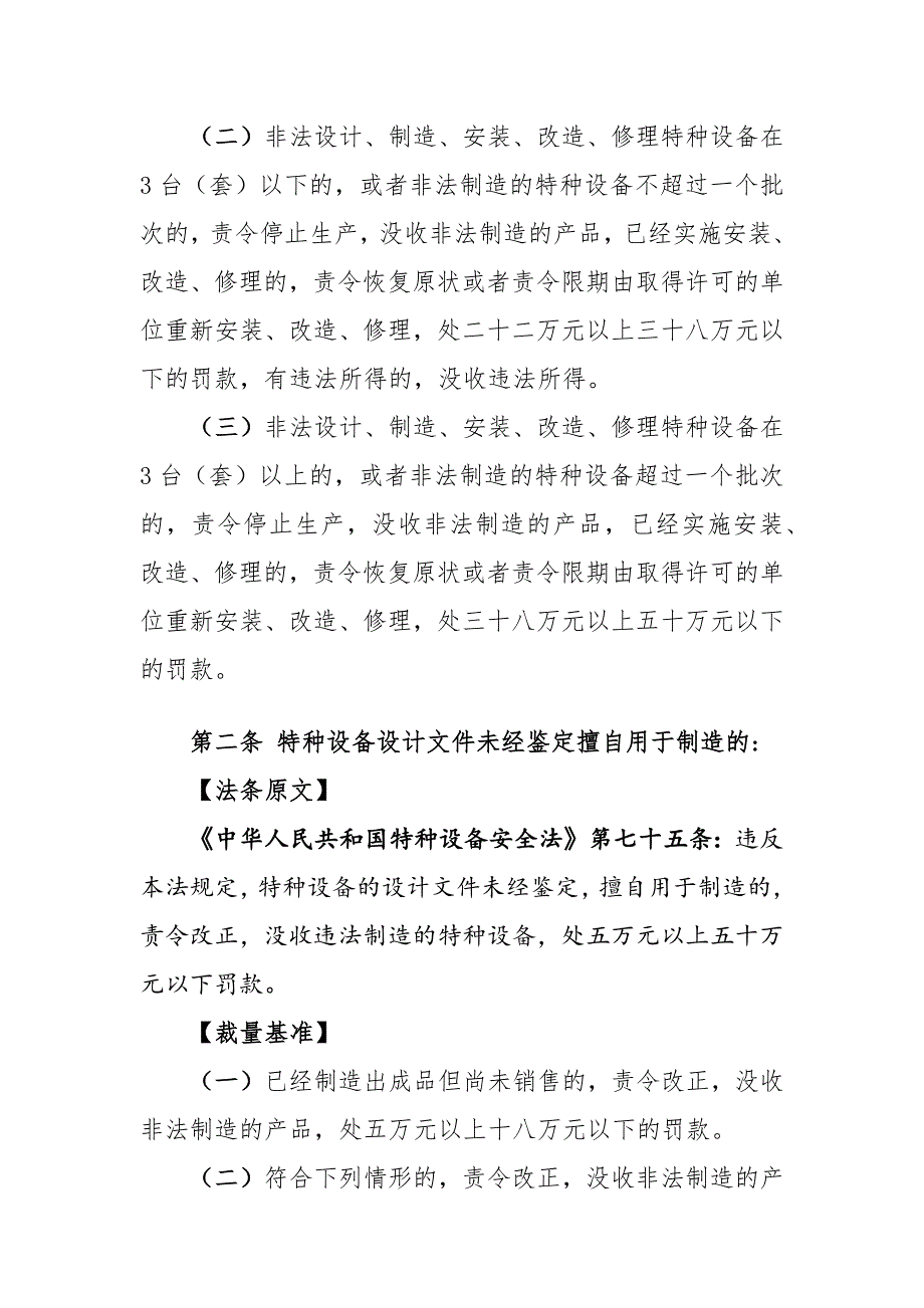 江西省市场监督管理行政处罚裁量权适用基准（试行）第七编 特种设备安全监察_第3页