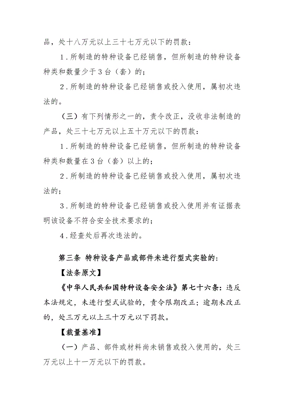 江西省市场监督管理行政处罚裁量权适用基准（试行）第七编 特种设备安全监察_第4页