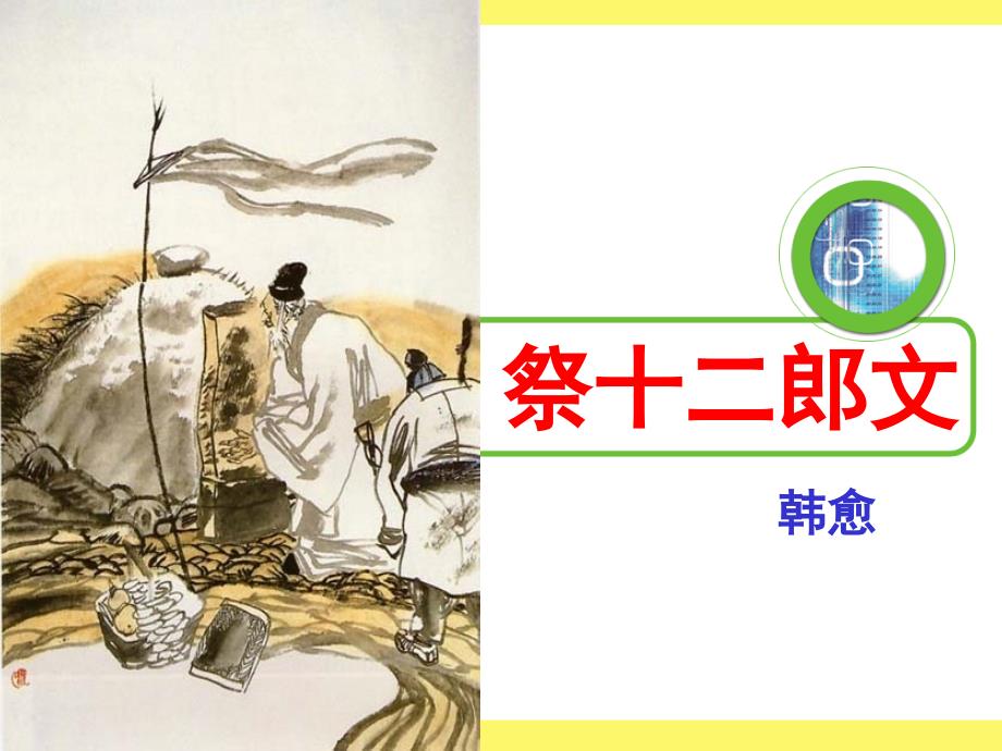 祭十二郎文(优秀实用课件)_第1页