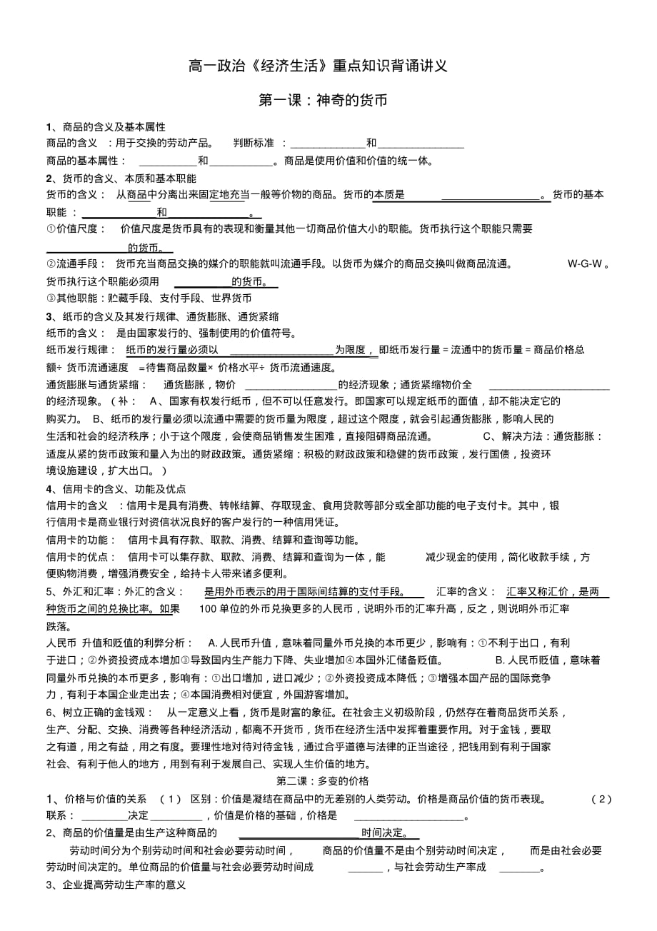 高一政治经济生活全套复习提纲新人教版必修教程文件_第1页