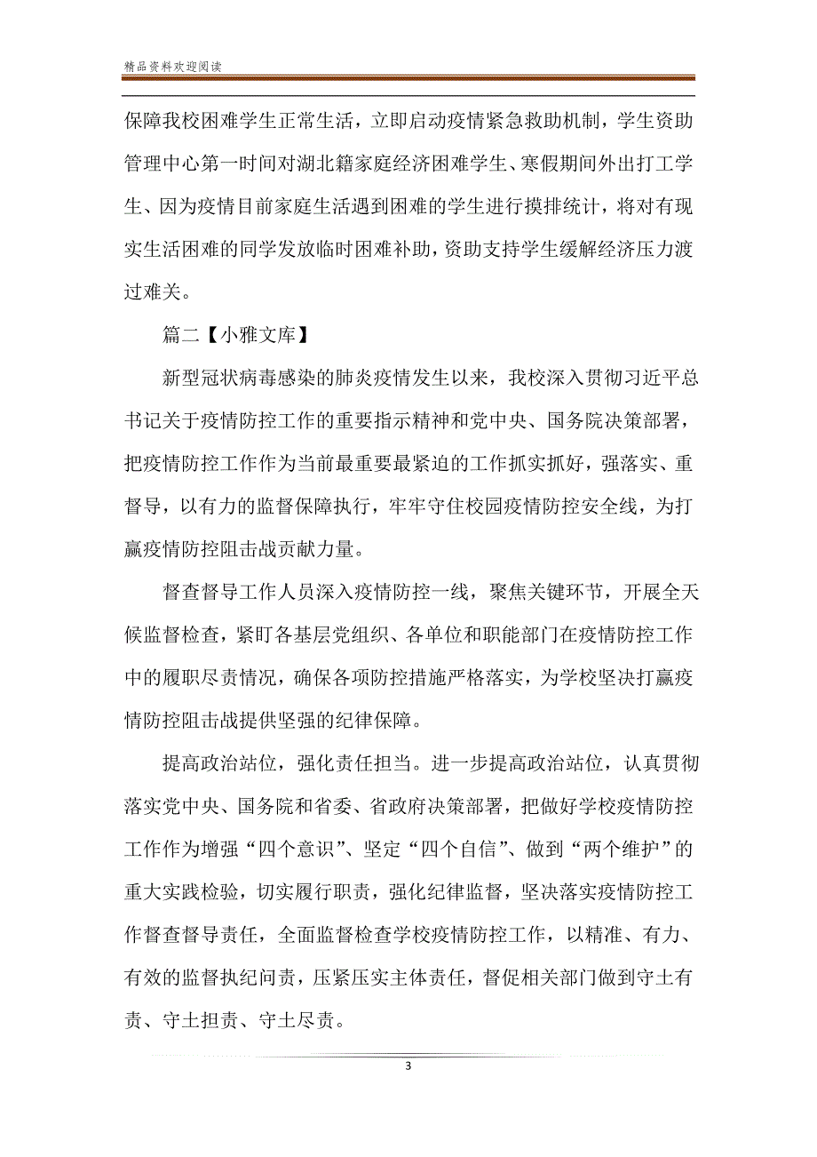 2020学校防控疫情工作总结六篇（推荐）-精品文档_第3页