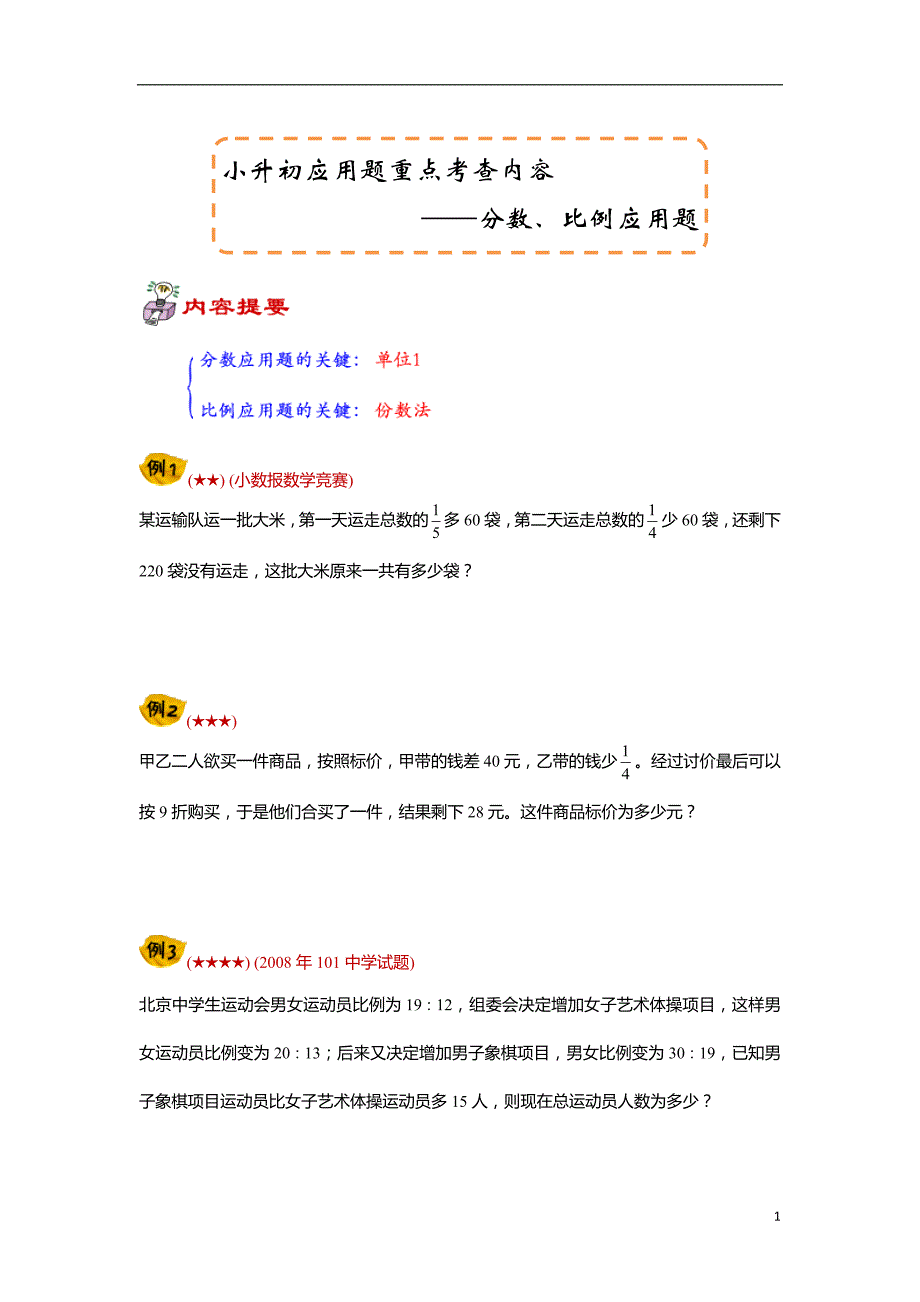 六年级奥数秋冬季专项-应用题重点考查内容分数、比例应用题_第1页