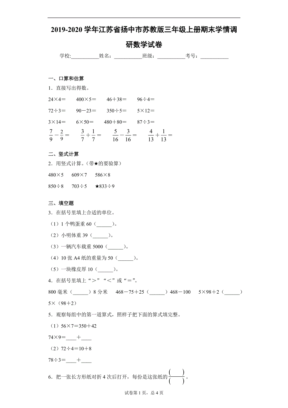 2019-2020学年江苏省扬中市苏教版三年级上册期末学情调研数学试卷_第1页