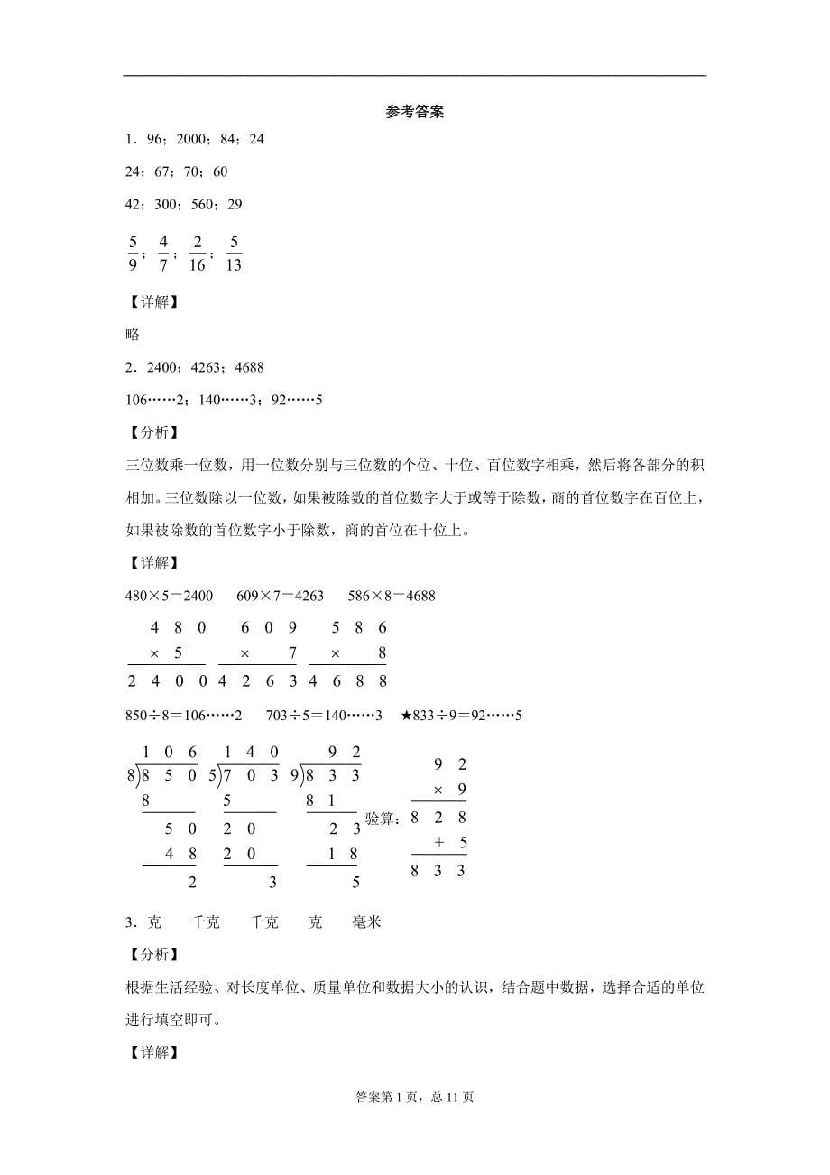 2019-2020学年江苏省扬中市苏教版三年级上册期末学情调研数学试卷_第5页