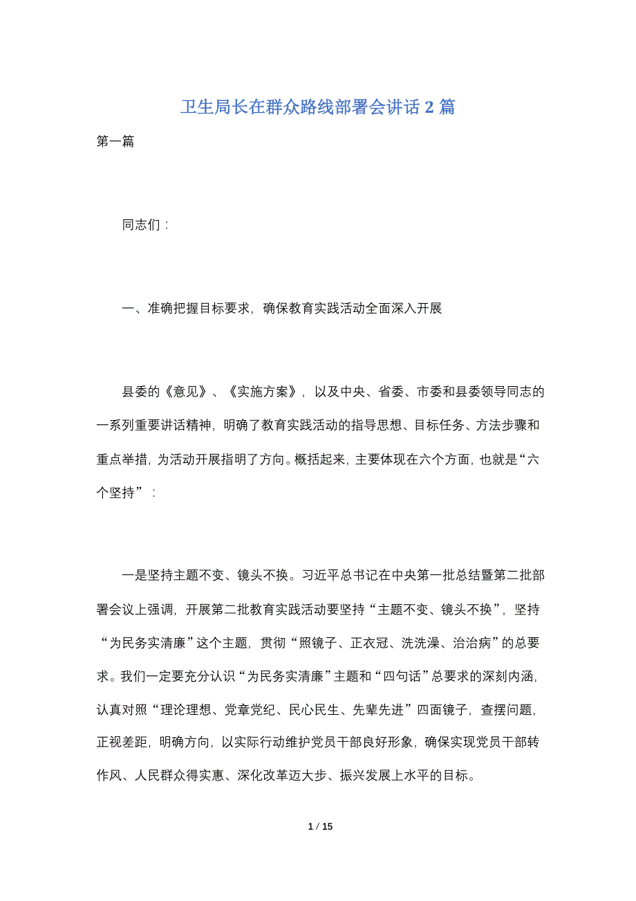 【最新】卫生局长在群众路线部署会讲话2篇_第1页