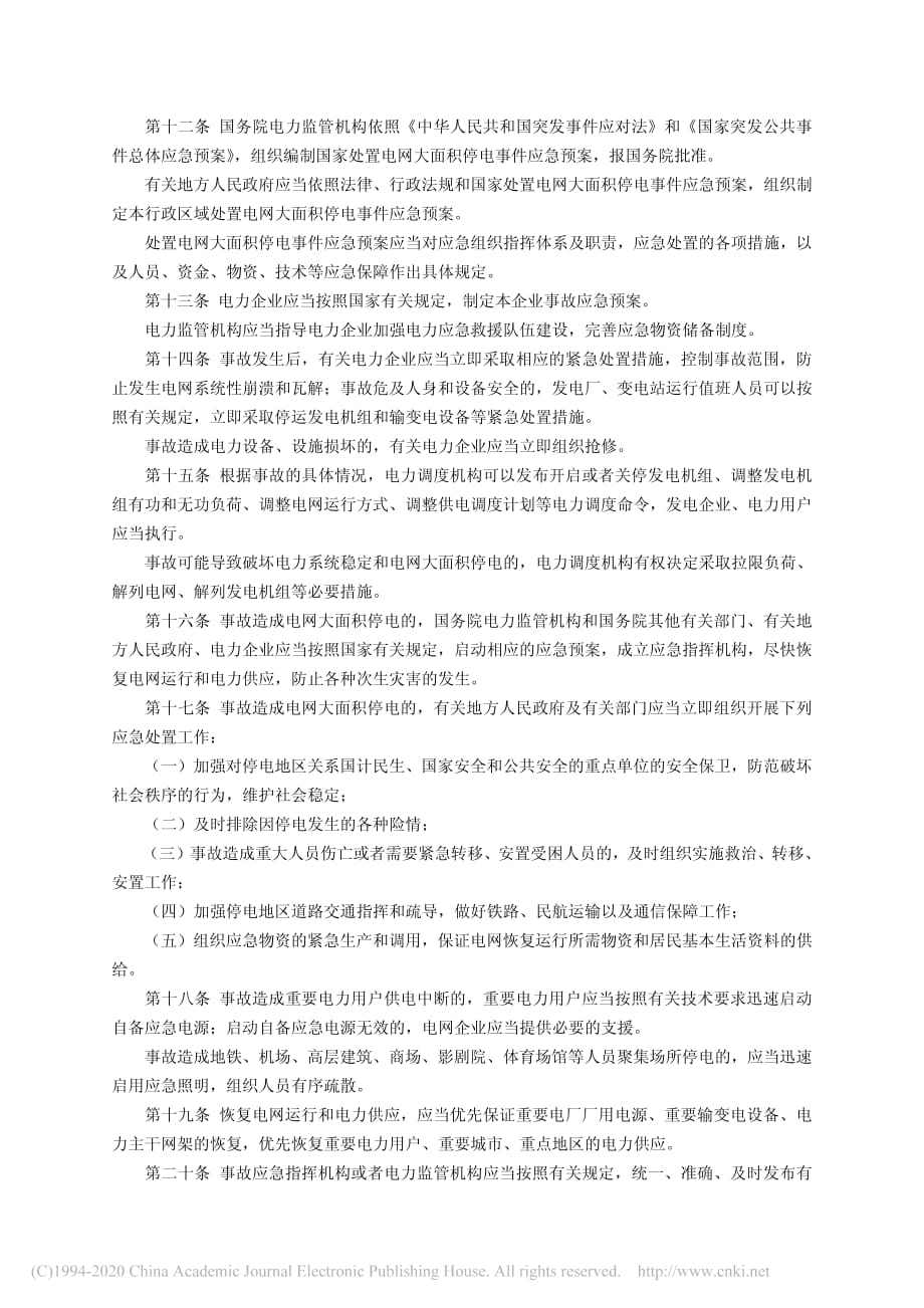 电力安全事故应急处置和调查处理条例-总理--温家宝_第3页