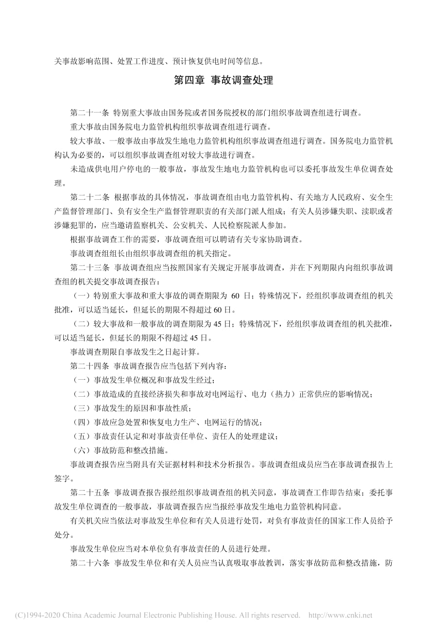 电力安全事故应急处置和调查处理条例-总理--温家宝_第4页