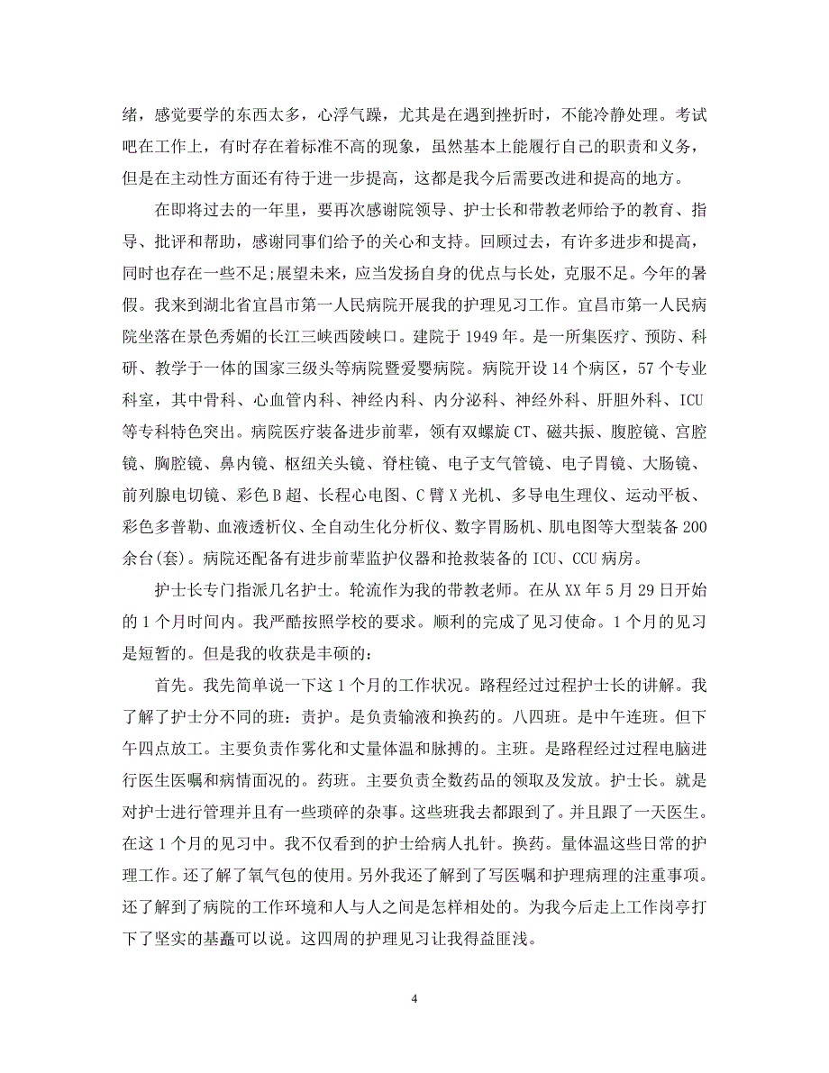 （热门）-护士试用期转正工作总结范文5篇【通用】_第4页