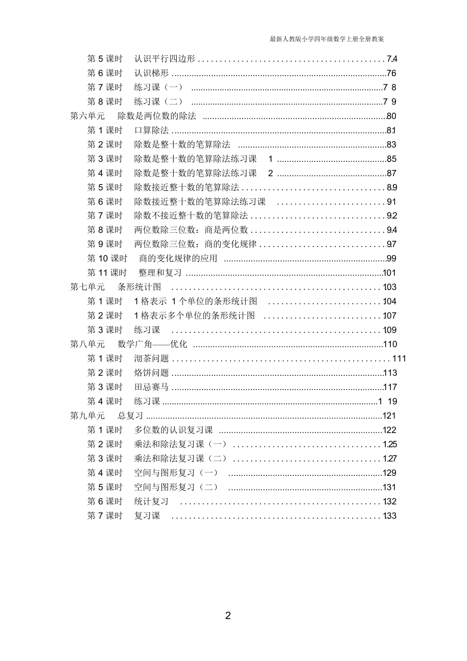 (完整版)最新人教版小学四年级数学上册全册教案_第2页