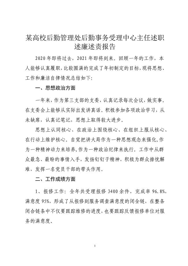 某高校后勤管理处后勤事务受理中心主任述职述廉述责报告