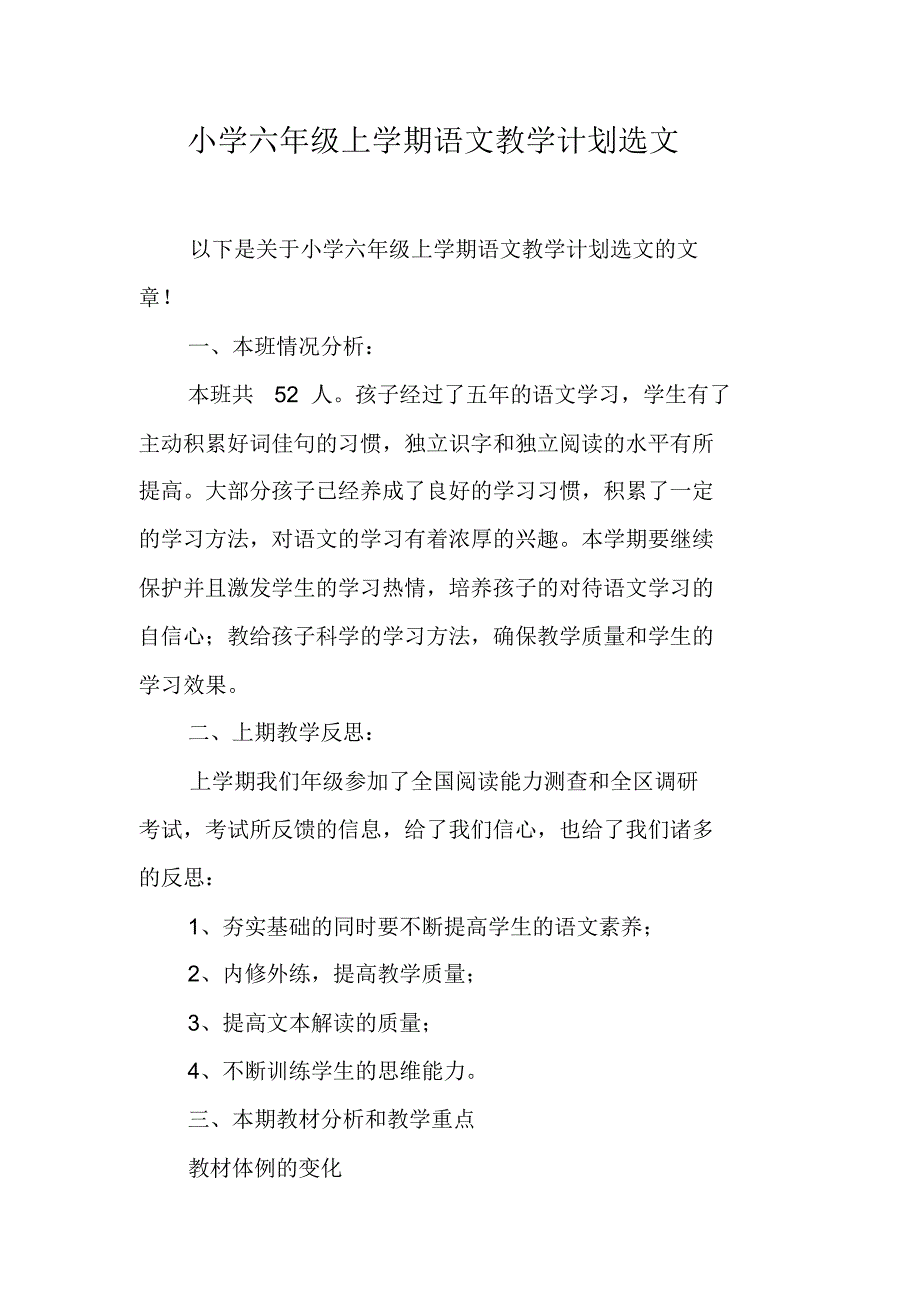 小学六年级上学期语文教学计划选文（精编）_第1页