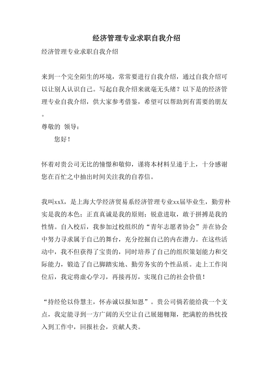 经济管理专业求职自我介绍_第1页