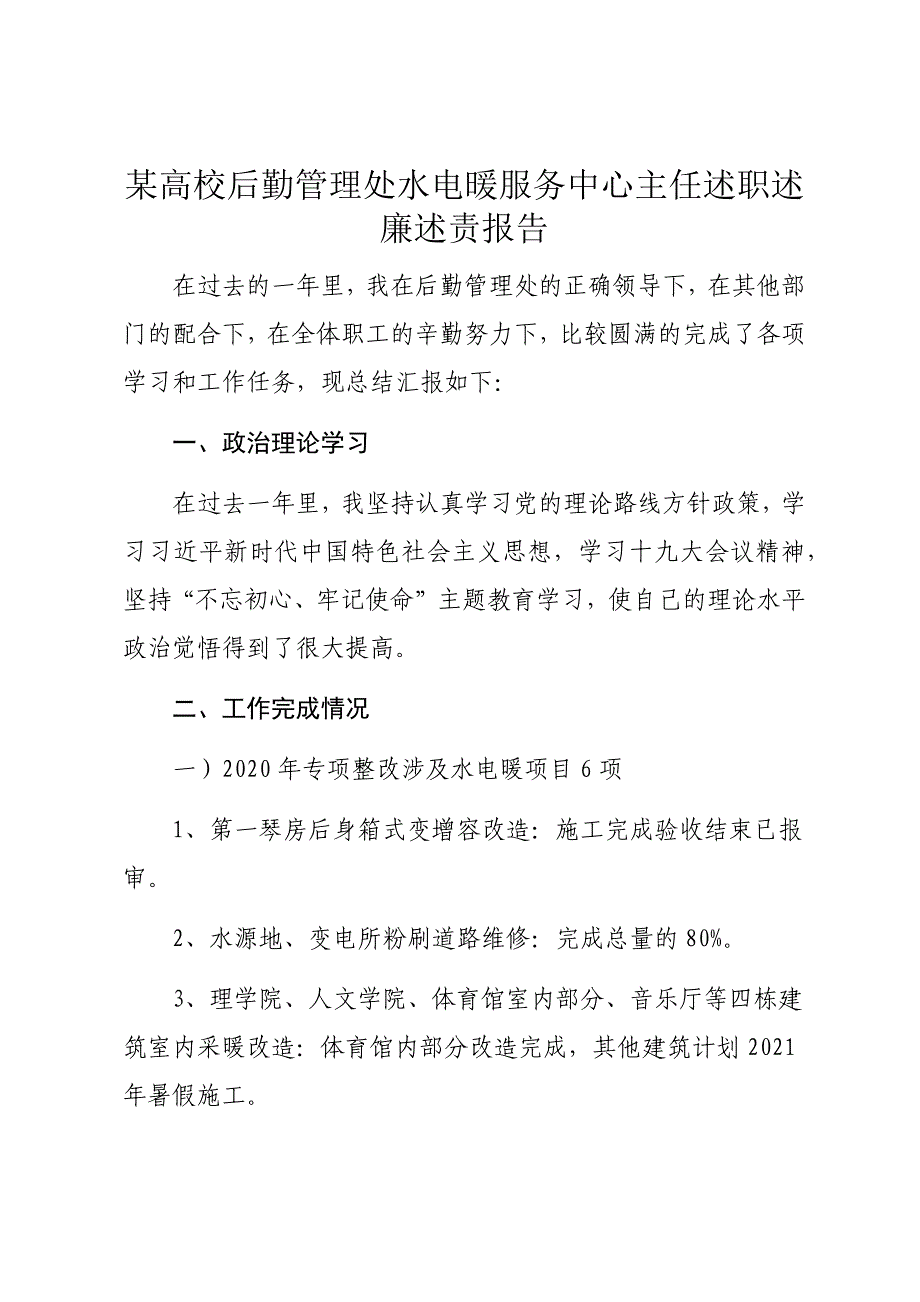 某高校后勤管理处水电暖服务中心主任述职述廉述责报告_第1页