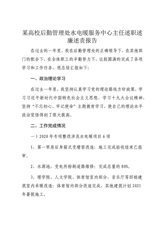 某高校后勤管理处水电暖服务中心主任述职述廉述责报告