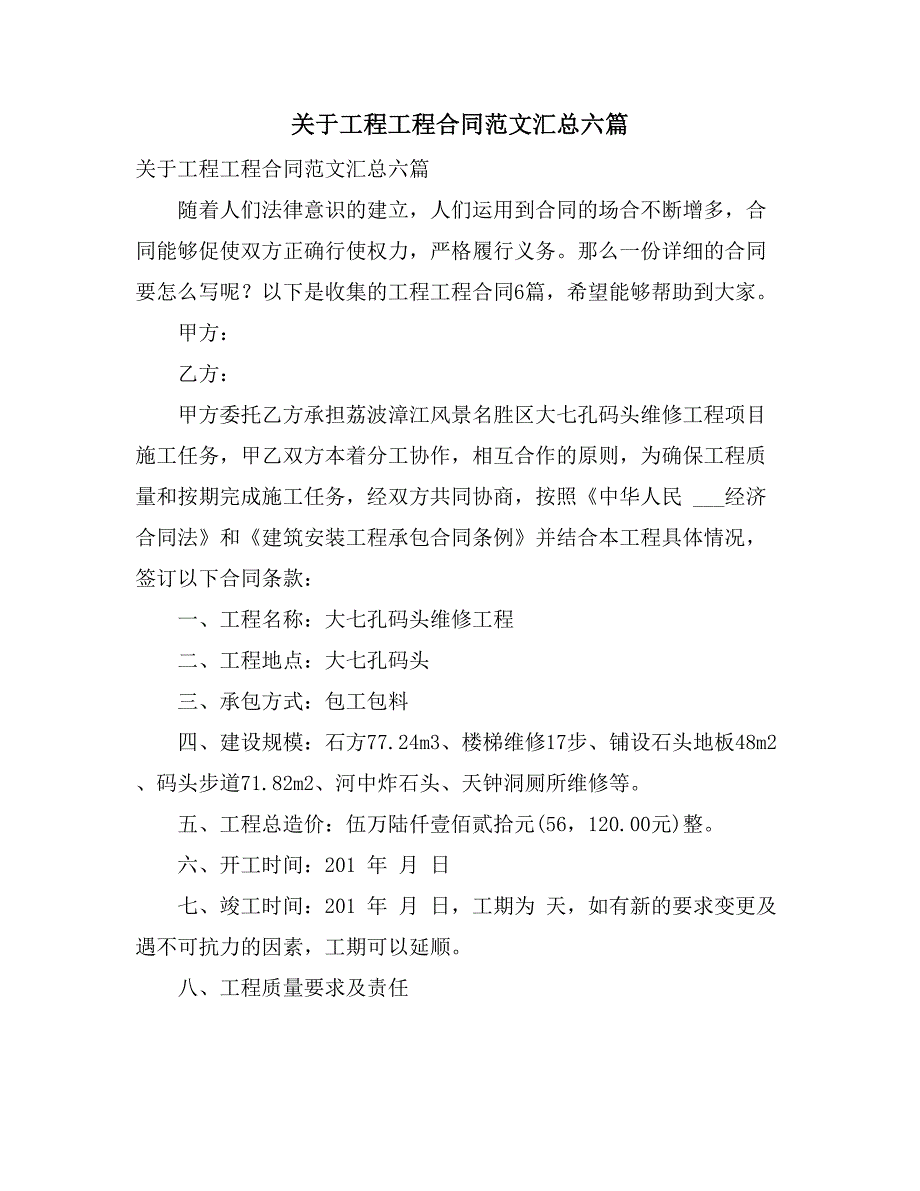 关于工程工程合同范文汇总六篇_第1页