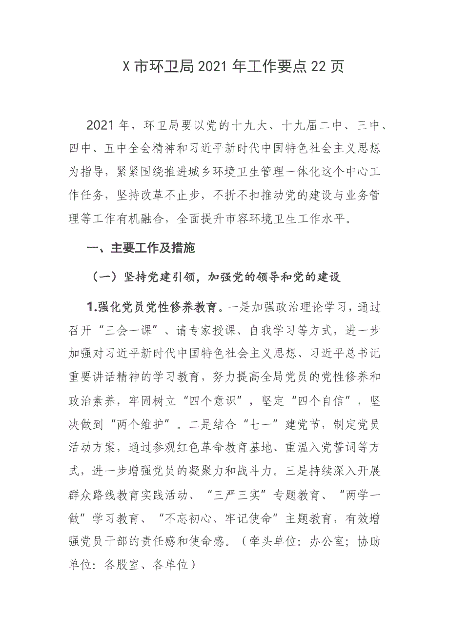 X市环卫局2021年工作要点22页_第1页