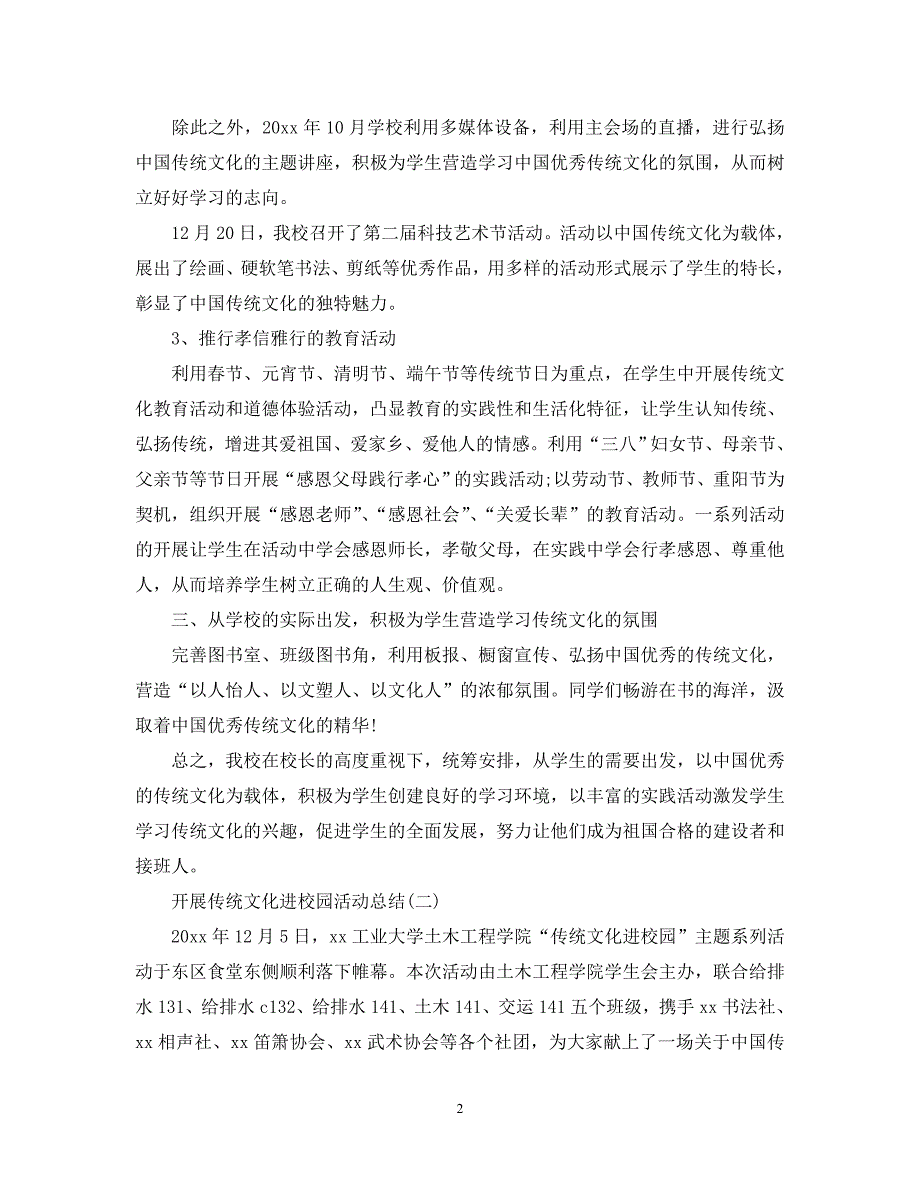 （热门）-开展传统文化进校园活动总结最新5篇精选【通用】_第2页