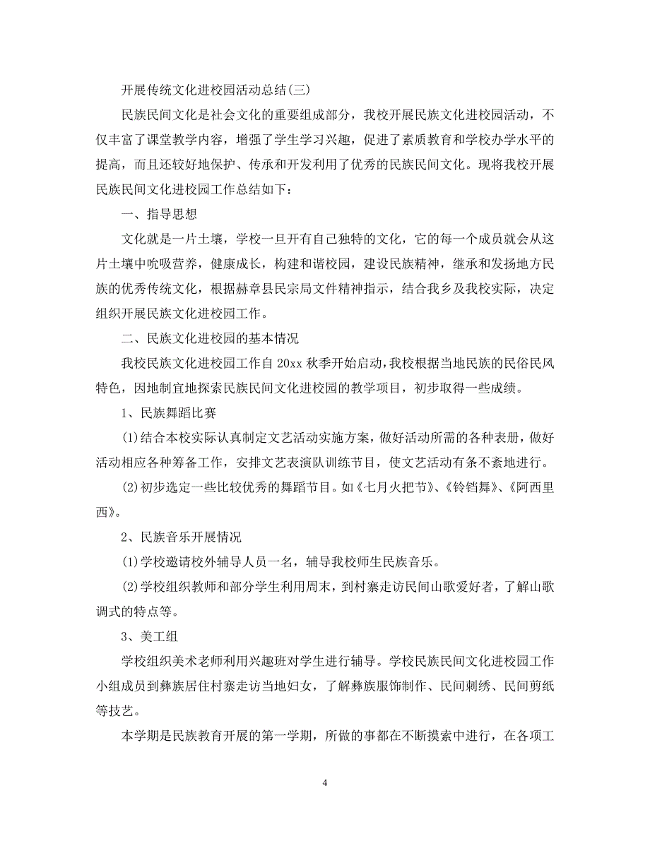 （热门）-开展传统文化进校园活动总结最新5篇精选【通用】_第4页