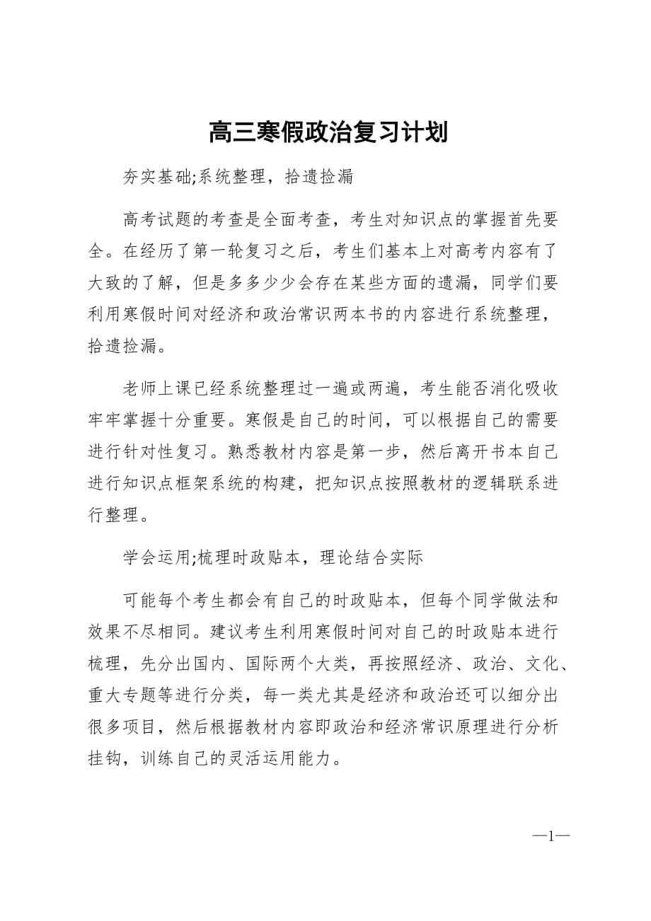 高三寒假政治复习计划范文精选_第1页