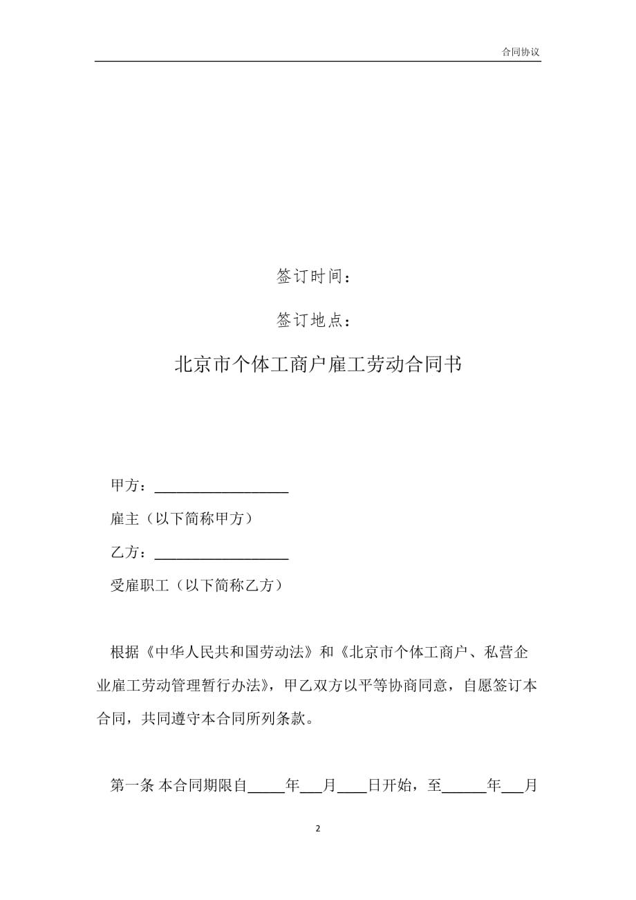 北京市个体工商户雇工劳动合同书模板_第2页