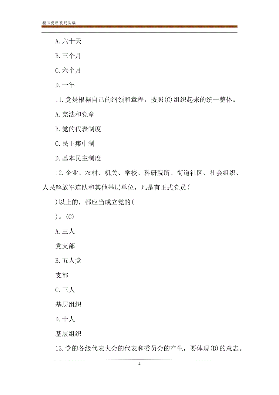 2020党纪法律测试题题库有答案-精品文档_第4页