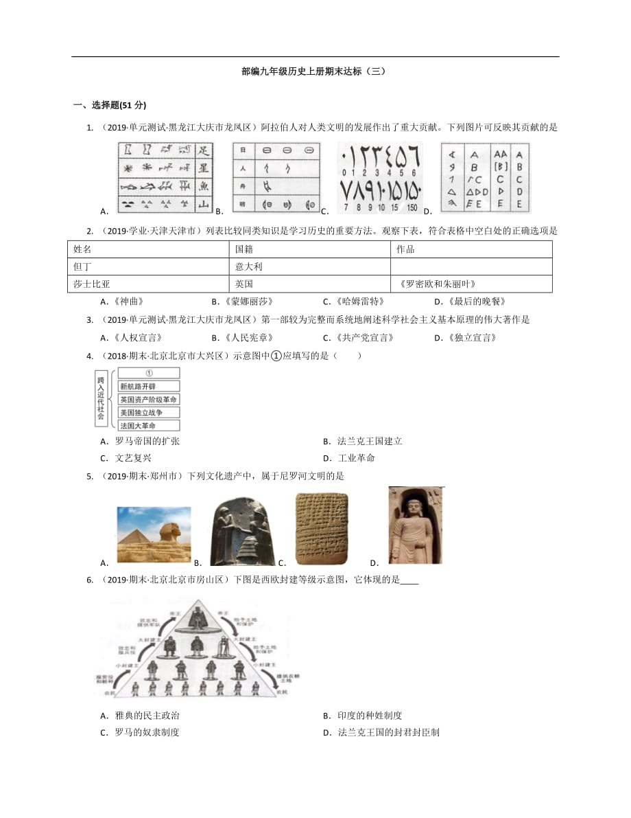 2020-2021学年陕西省咸阳市部编九年级历史上册期末达标（三）（含答案）_第1页