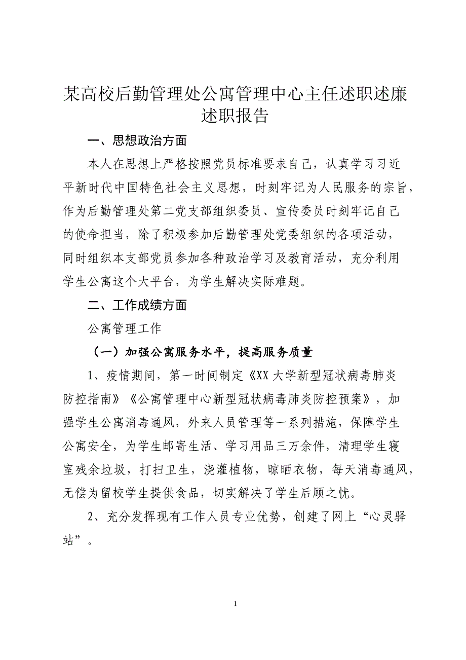 某高校后勤管理处公寓管理中心主任述职述廉述职报告_第1页