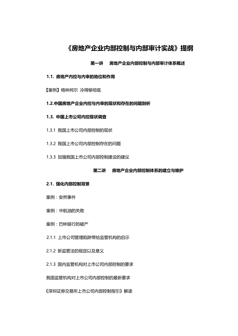 《房地产企业内审内控实战》_第1页