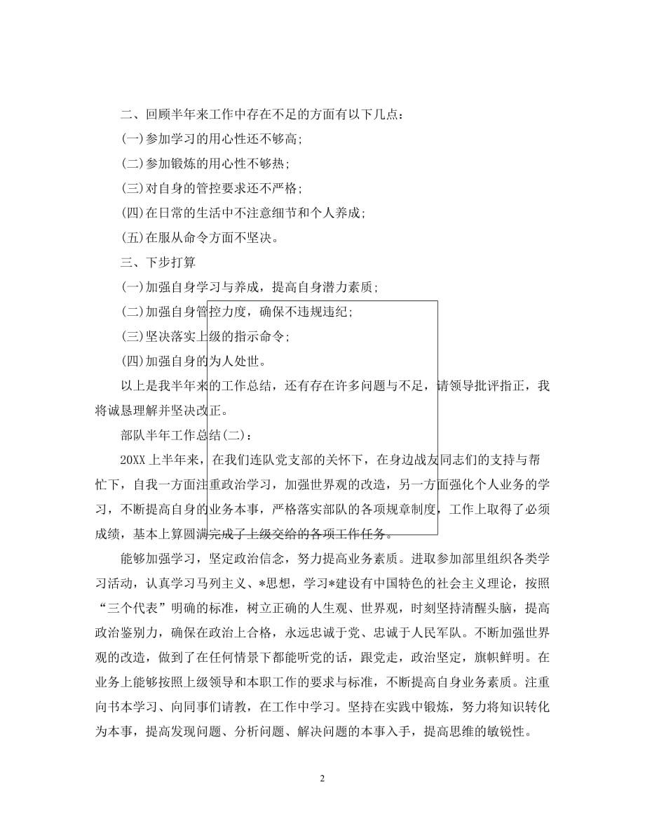 （热门）-部队半年工作总结 (2).【通用】_第2页