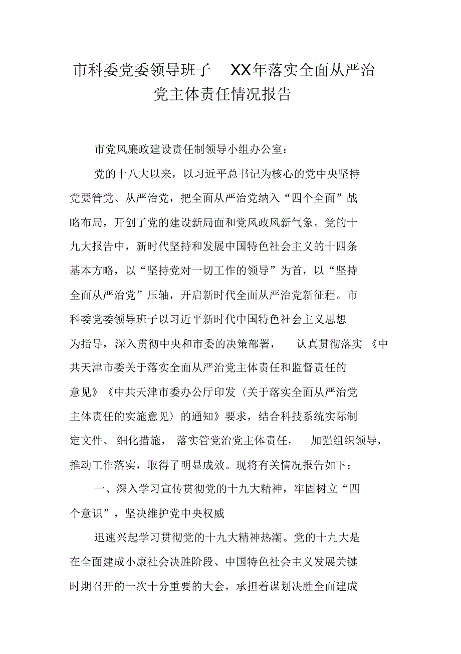 市科委党委领导班子XX年落实全面从严治党主体责任情况报告（精编）_第1页