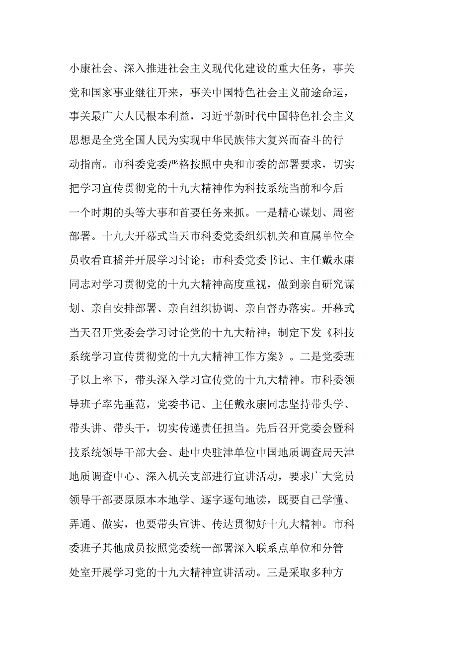 市科委党委领导班子XX年落实全面从严治党主体责任情况报告（精编）_第2页