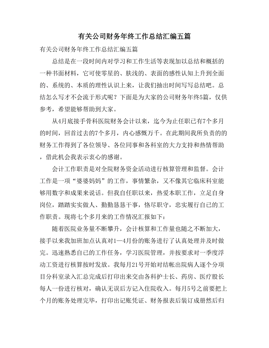 有关公司财务年终工作总结汇编五篇_第1页