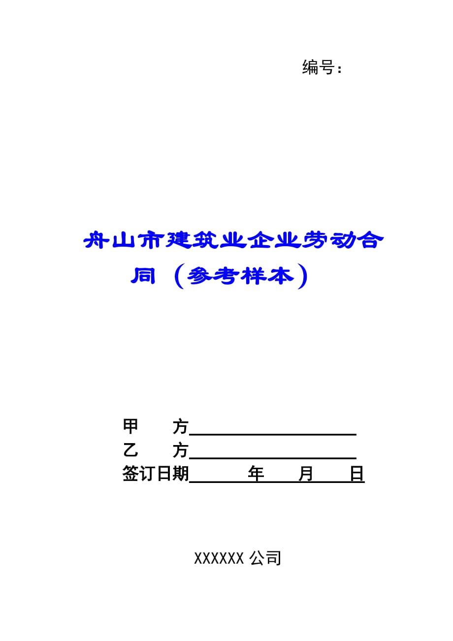 舟山市建筑业企业劳动合同（参考样本）-_第1页