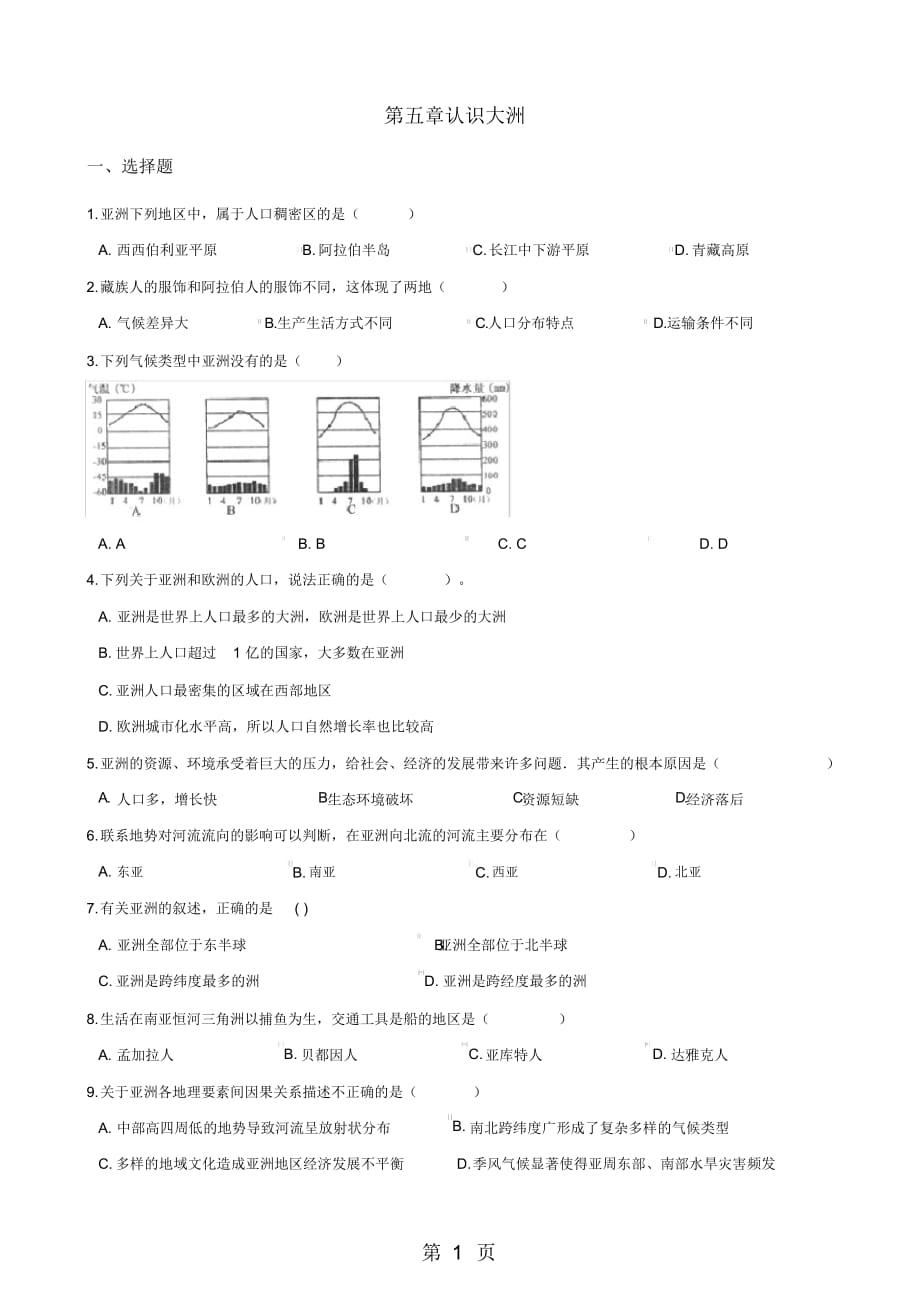 2019中图版八年级下册地理第五章认识大洲单元练习(无答案)精品教育.doc_第1页