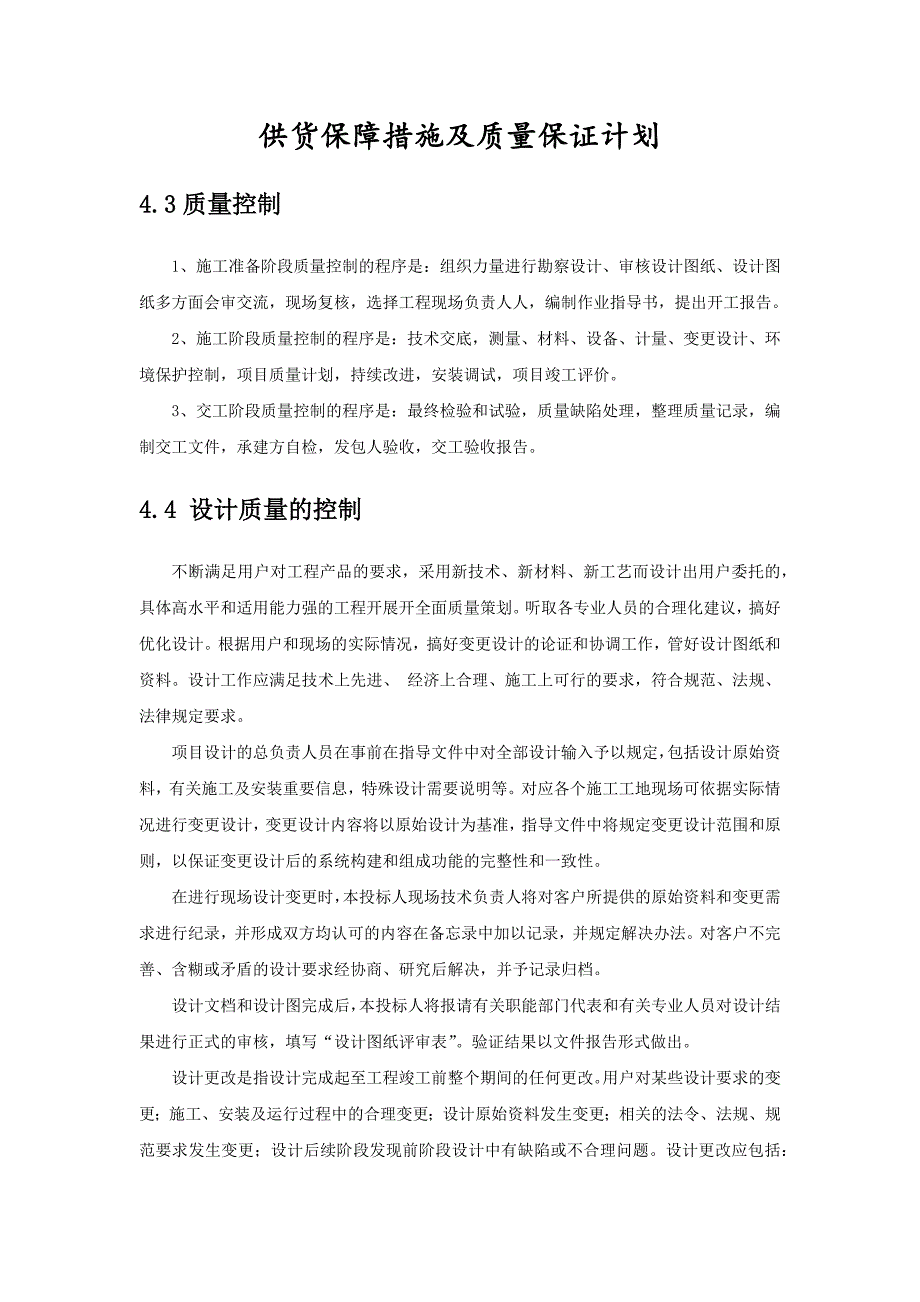 (精选)投标供货计划及质量保障措施模板_第1页