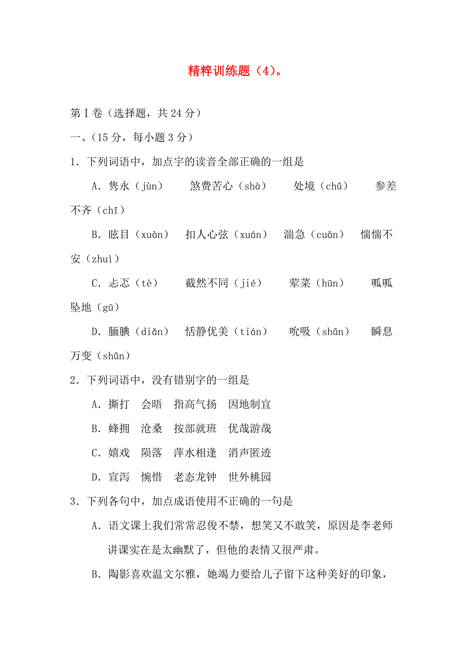 2012中考语文（四川专用）精粹试题训练4_第1页