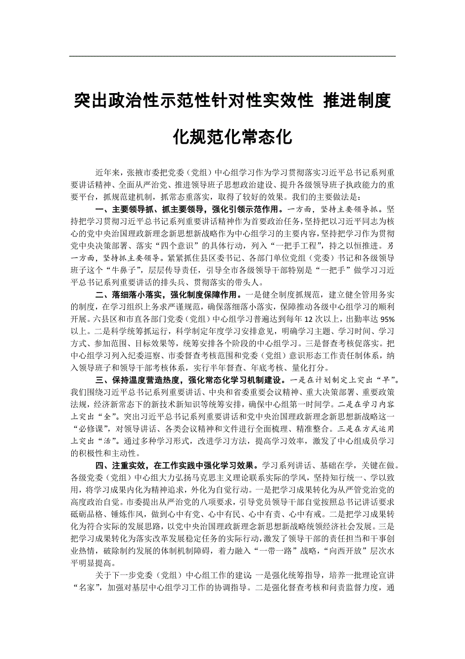 党委中心组交流研讨发言汇编(40篇)_第4页