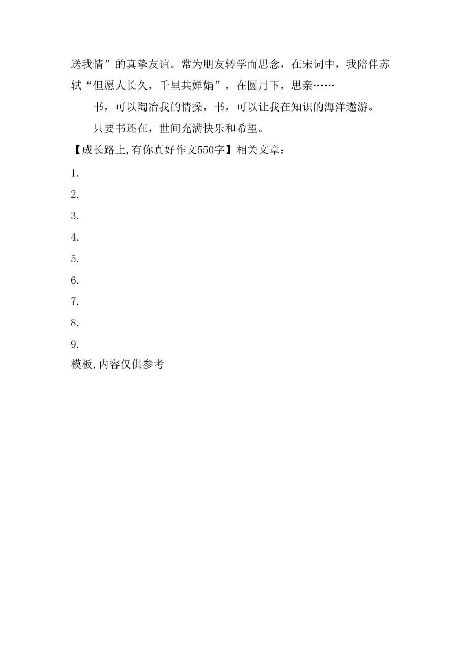 成长路上有你真好作文550字_第2页