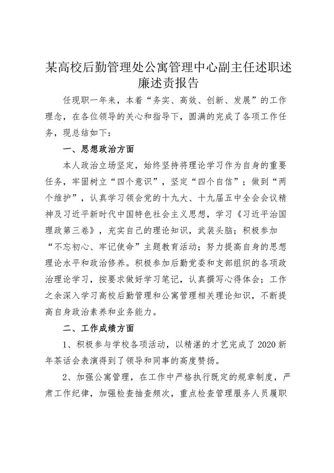 某高校后勤管理处公寓管理中心副主任述职述廉述责报告