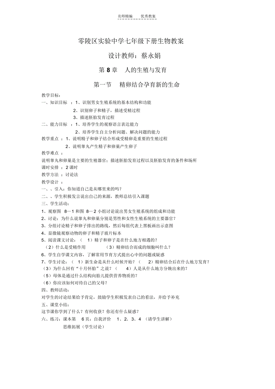 零陵区实验中学七年级下册生物教案讲课讲稿_第1页