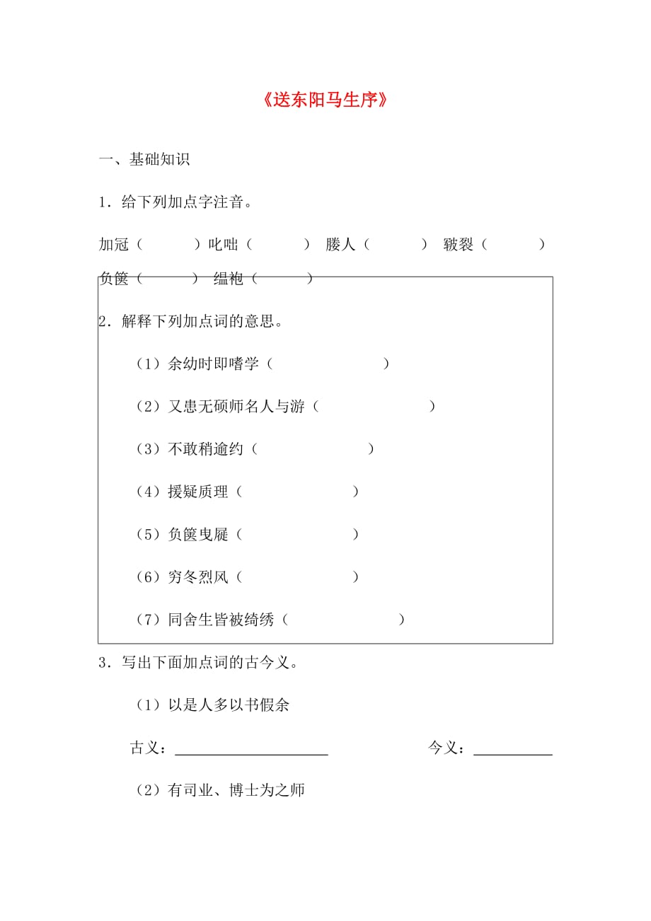 2016-2017学年九年级语文下册（语文版）练习：23送东阳马生序_第1页