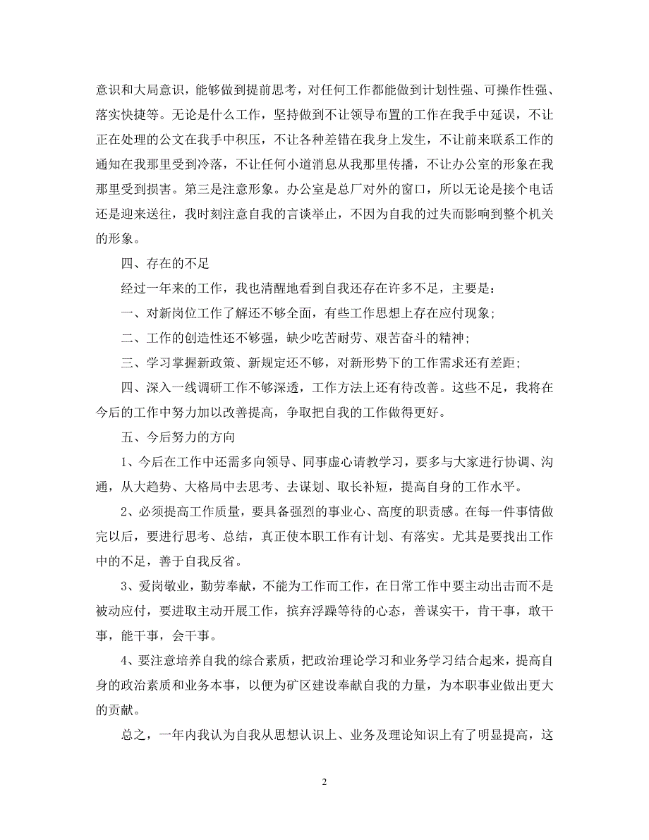 （热门）-公司办公室个人工作总结.【通用】_第2页