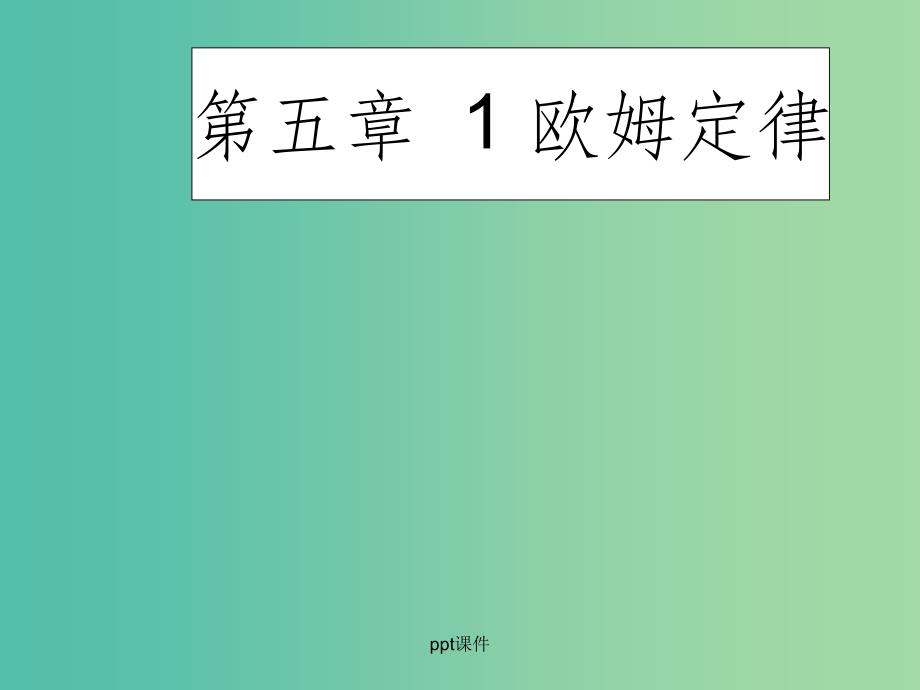 九年级物理上册 5.1 欧姆定律 教科版_第1页