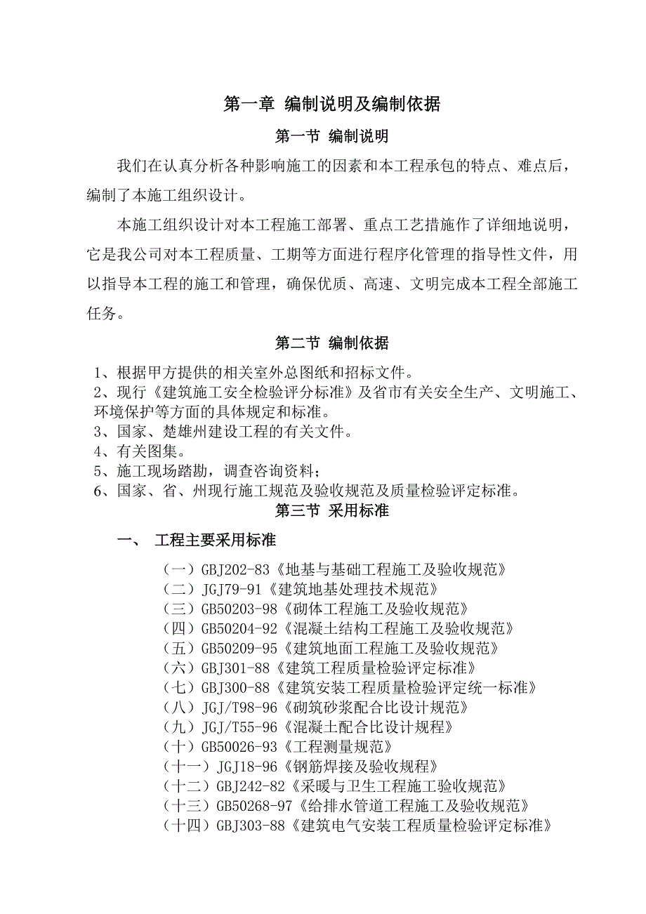 大理咪依鲁风情商业街小型仿古别墅施工组织设计_第3页