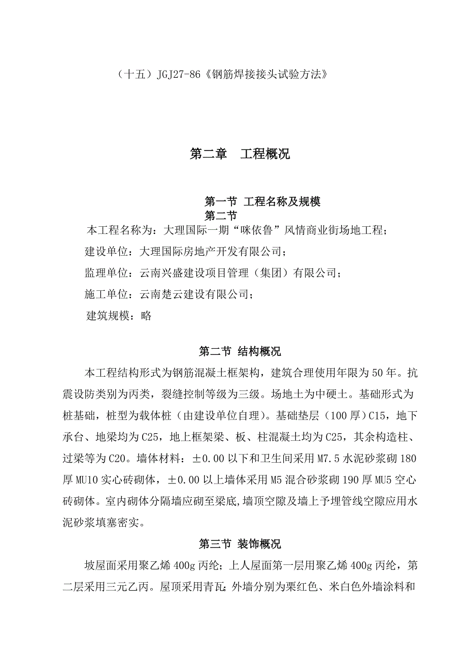 大理咪依鲁风情商业街小型仿古别墅施工组织设计_第4页